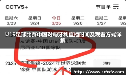 U19足球比赛中国对匈牙利直播时间及观看方式详解