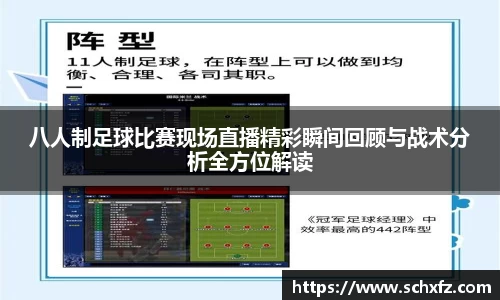 八人制足球比赛现场直播精彩瞬间回顾与战术分析全方位解读