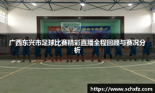 广西东兴市足球比赛精彩直播全程回顾与赛况分析