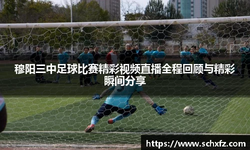 穆阳三中足球比赛精彩视频直播全程回顾与精彩瞬间分享