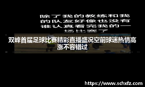 双峰首届足球比赛精彩直播盛况空前球迷热情高涨不容错过