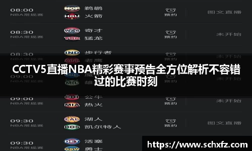 CCTV5直播NBA精彩赛事预告全方位解析不容错过的比赛时刻