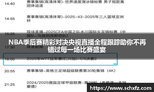 NBA季后赛精彩对决央视直播全程跟踪助你不再错过每一场比赛盛宴