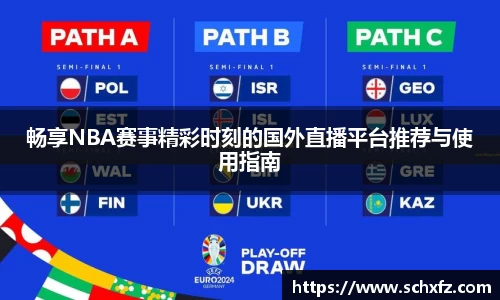 畅享NBA赛事精彩时刻的国外直播平台推荐与使用指南
