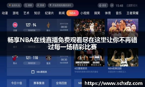 畅享NBA在线直播免费观看尽在这里让你不再错过每一场精彩比赛