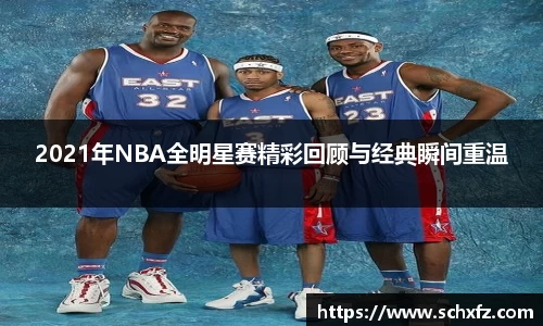 2021年NBA全明星赛精彩回顾与经典瞬间重温