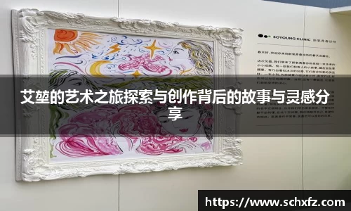 艾堃的艺术之旅探索与创作背后的故事与灵感分享