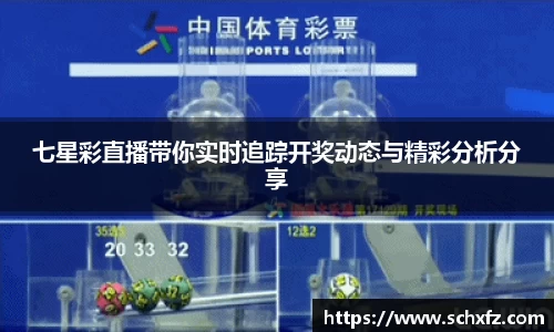 七星彩直播带你实时追踪开奖动态与精彩分析分享