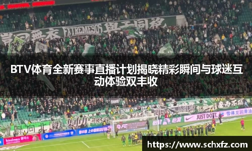 BTV体育全新赛事直播计划揭晓精彩瞬间与球迷互动体验双丰收