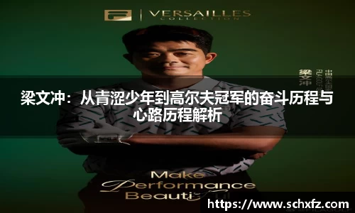 梁文冲：从青涩少年到高尔夫冠军的奋斗历程与心路历程解析