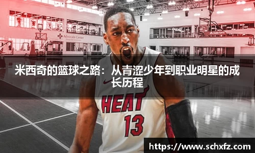 米西奇的篮球之路：从青涩少年到职业明星的成长历程
