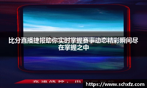 比分直播捷报助你实时掌握赛事动态精彩瞬间尽在掌握之中
