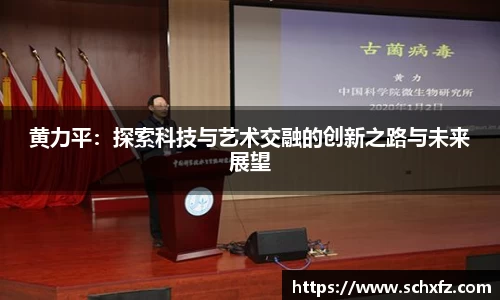 黄力平：探索科技与艺术交融的创新之路与未来展望