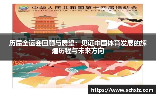 历届全运会回顾与展望：见证中国体育发展的辉煌历程与未来方向