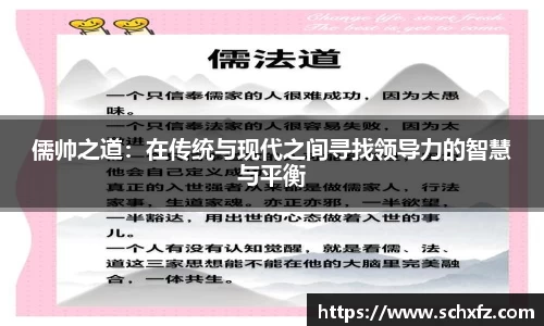 儒帅之道：在传统与现代之间寻找领导力的智慧与平衡