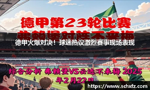 德甲火爆对决！球迷热议激烈赛事现场表现
