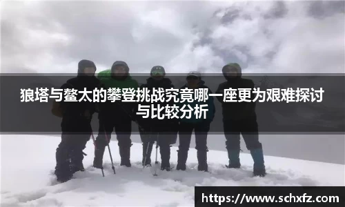 狼塔与鳌太的攀登挑战究竟哪一座更为艰难探讨与比较分析