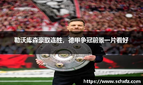 勒沃库森豪取连胜，德甲争冠前景一片看好