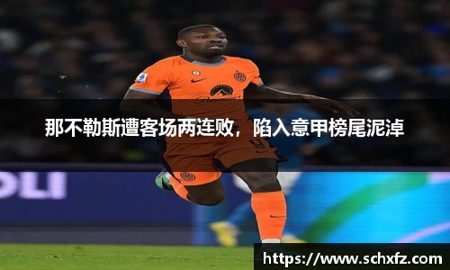 那不勒斯遭客场两连败，陷入意甲榜尾泥淖