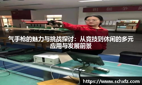 气手枪的魅力与挑战探讨：从竞技到休闲的多元应用与发展前景