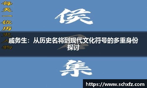 戚务生：从历史名将到现代文化符号的多重身份探讨