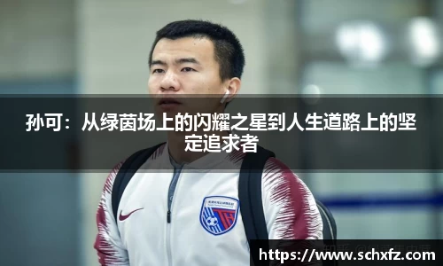 孙可：从绿茵场上的闪耀之星到人生道路上的坚定追求者