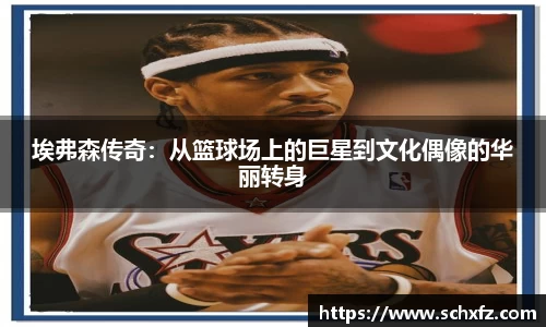 埃弗森传奇：从篮球场上的巨星到文化偶像的华丽转身
