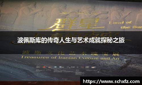 波佩斯库的传奇人生与艺术成就探秘之旅