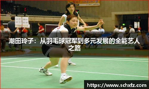 潮田玲子：从羽毛球冠军到多元发展的全能艺人之路