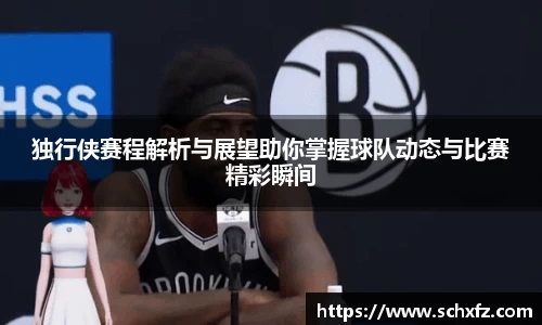 独行侠赛程解析与展望助你掌握球队动态与比赛精彩瞬间