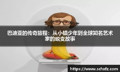 巴迪亚的传奇旅程：从小镇少年到全球知名艺术家的蜕变故事