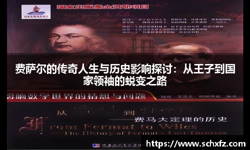 费萨尔的传奇人生与历史影响探讨：从王子到国家领袖的蜕变之路