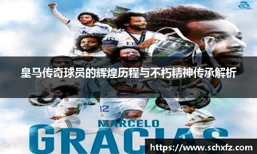 皇马传奇球员的辉煌历程与不朽精神传承解析
