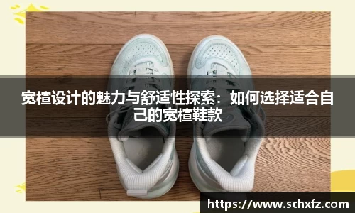宽楦设计的魅力与舒适性探索：如何选择适合自己的宽楦鞋款