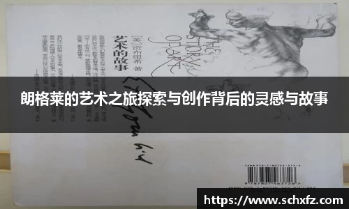 朗格莱的艺术之旅探索与创作背后的灵感与故事