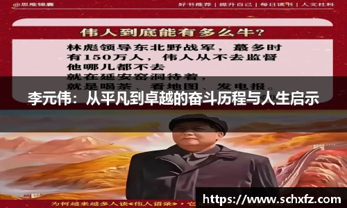 李元伟：从平凡到卓越的奋斗历程与人生启示