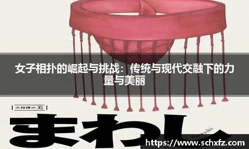 女子相扑的崛起与挑战：传统与现代交融下的力量与美丽