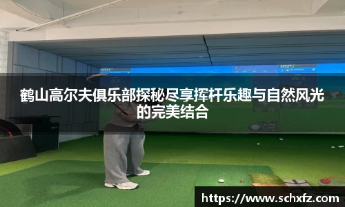 鹤山高尔夫俱乐部探秘尽享挥杆乐趣与自然风光的完美结合