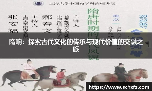 隋响：探索古代文化的传承与现代价值的交融之旅