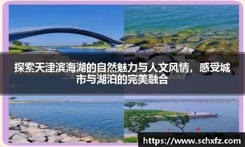探索天津滨海湖的自然魅力与人文风情，感受城市与湖泊的完美融合