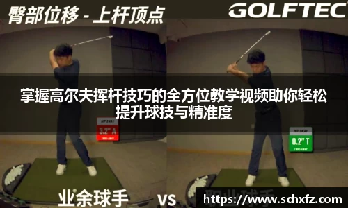 掌握高尔夫挥杆技巧的全方位教学视频助你轻松提升球技与精准度