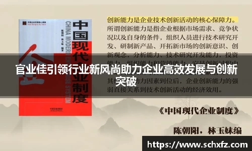官业佳引领行业新风尚助力企业高效发展与创新突破