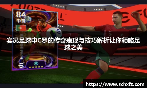 实况足球中C罗的传奇表现与技巧解析让你领略足球之美