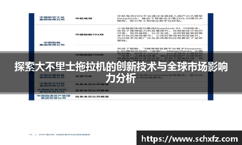 探索大不里士拖拉机的创新技术与全球市场影响力分析