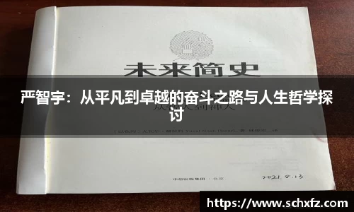 严智宇：从平凡到卓越的奋斗之路与人生哲学探讨