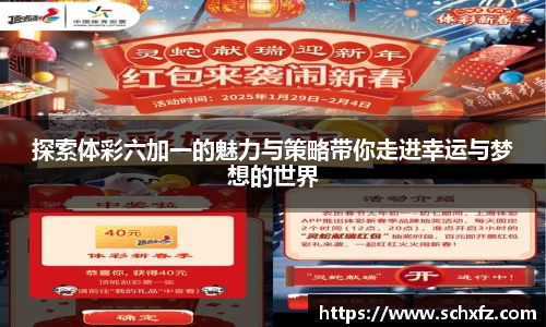 探索体彩六加一的魅力与策略带你走进幸运与梦想的世界