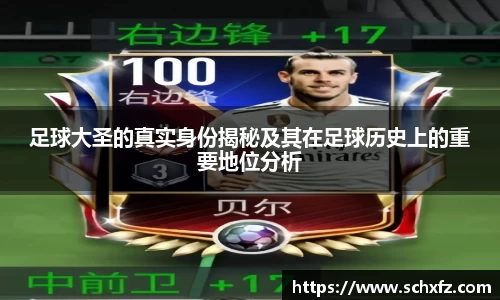 足球大圣的真实身份揭秘及其在足球历史上的重要地位分析