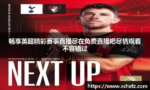 畅享英超精彩赛事直播尽在免费直播吧尽情观看不容错过