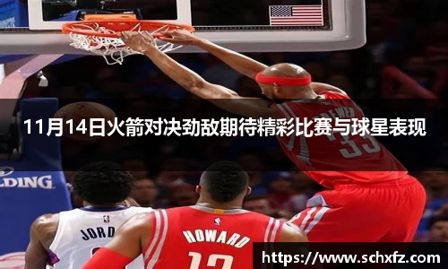 11月14日火箭对决劲敌期待精彩比赛与球星表现