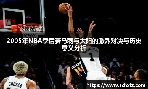 2005年NBA季后赛马刺与太阳的激烈对决与历史意义分析